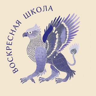 Аватар Telegram-канала ВОСКРЕСНАЯ ШКОЛА_ХЕРСОНЕС