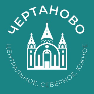 Аватар Telegram-канала Чертаново 24/7 • ЮАО