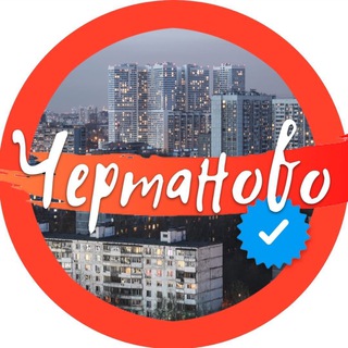 Аватар Telegram-канала 🧡 ЧЕРТАНОВО Official 🧡
