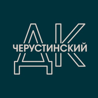 Аватар Telegram-канала Черустинский Дом культуры