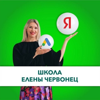 Аватар Telegram-канала Школа Елены Червонец. Официальный канал