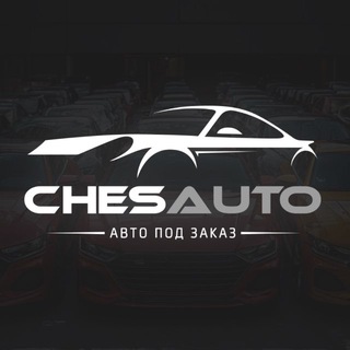 Аватар ChesAuto — автомобили под заказ
