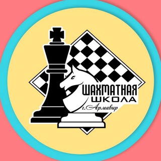 Аватар Шахматная школа г. Армавир