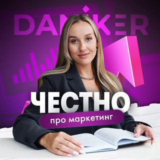 Аватар Telegram-канала Яна Даникер. Честно про маркетинг