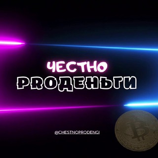 Аватар Telegram-канала Честно PROДЕНЬГИ💰