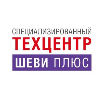 Аватар Telegram-канала ШЕВИ ПЛЮС