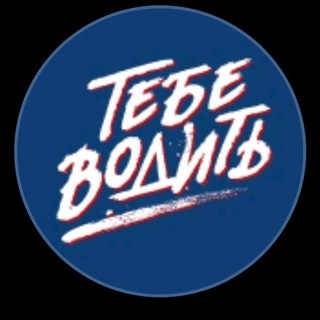 Аватар Тебе водить.Автоблог