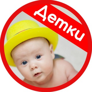 Аватар Telegram-канала Садик | Карапузик