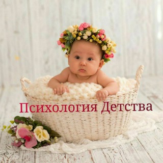 Аватар Telegram-канала Психология Детства