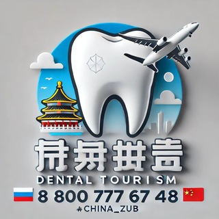 Аватар 🇨🇳 Зубные туры в Китай