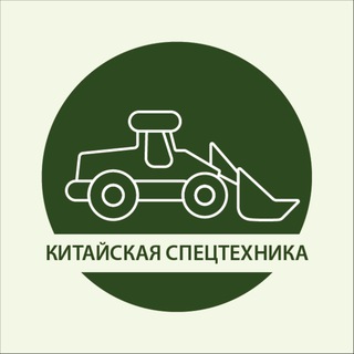 Аватар Telegram-канала Спецтехника из Поднебесной