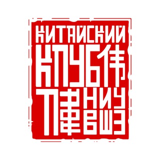 Аватар Китайский клуб НИУ ВШЭ | Москва