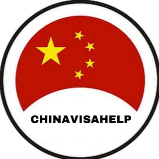 Аватар Telegram-канала Виза в Китай
