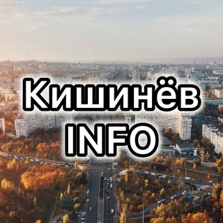 Аватар Telegram-канала Кишинёв INFO 🇲🇩 НОВОСТИ