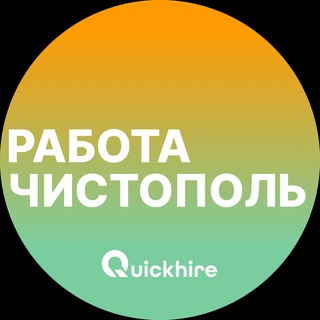 Аватар Telegram-канала Вакансии в Чистополе