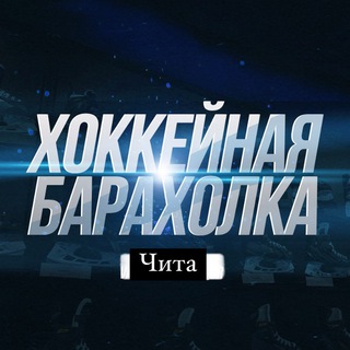 Аватар Telegram-канала Хоккейная барахолка г. Чита