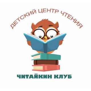 Аватар Telegram-канала Детский центр «Читайкин», г.Томск