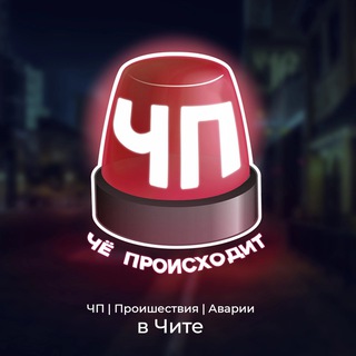 Аватар Telegram-канала 🚨Чё Происходит |ЧП| События Читы и Забайкалья