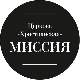 Аватар Церковь «Христианская Миссия» Москва