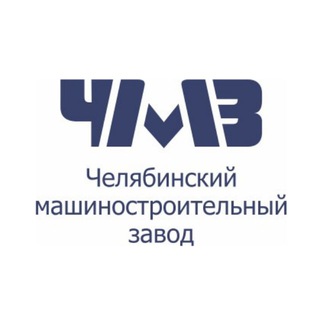 Аватар Telegram-канала Челябинский машиностроительный завод (ЧМЗ)