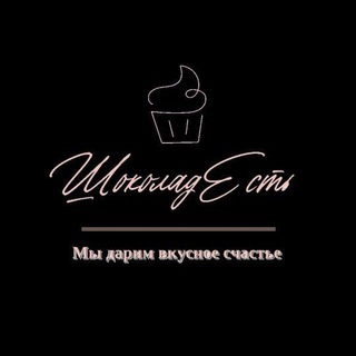 Аватар Telegram-канала ШоколадЕсть❤️ Кондитерская🎂 Мастерская шоколада Мельниково Шегарка Томск