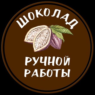 Аватар Telegram-канала Шоколад ручной работы в Черноголовке