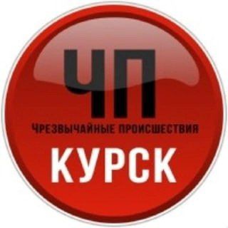 Аватар Telegram-канала ЧП Курск. Новости Курска.