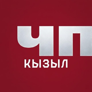 Аватар Telegram-канала ЧП Кызыл — Новости Тувы
