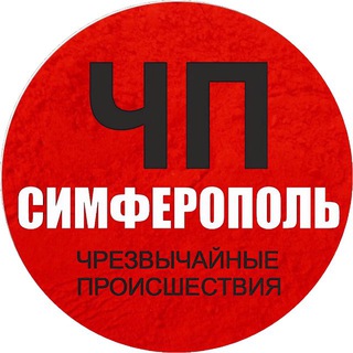 Аватар Telegram-канала ЧП / Симферополь (КРЫМ)