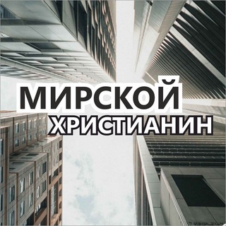 Аватар Telegram-канала Мирской 🌎 Христианин