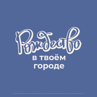Аватар Telegram-канала Рождество в твоём городе