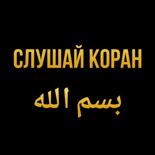 Аватар Telegram-канала СЛУШАЙ 🎧 КОРАН بسم الله