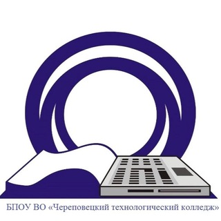 Аватар Telegram-канала БПОУ ВО «Череповецкий технологический колледж»