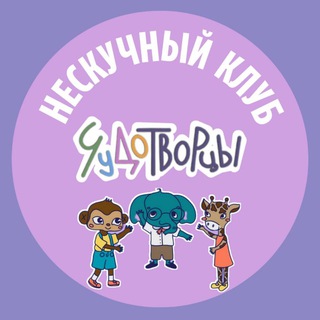 Аватар НЕСКУЧНЫЙ КАНИКУЛЯРНЫЙ КЛУБ ЧУДОТВОРЦЫ | Митино