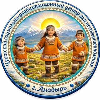 Аватар Telegram-канала ГКУСО «Чукотский социально-реабилитационный центр для 👫»