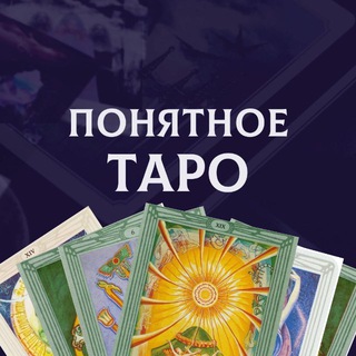 Аватар Telegram-канала Понятное ТАРО