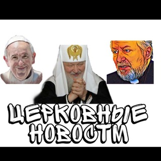 Аватар Telegram-канала ЦЕРКОВНЫЕ НОВОСТИ