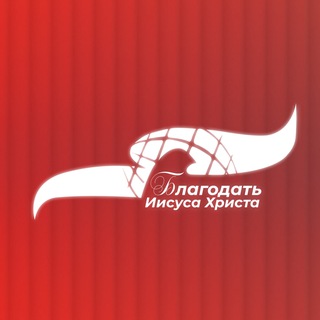 Аватар Telegram-канала Церковь «Благодать Иисуса Христа» Волгоград