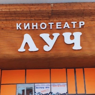 Аватар Кинотеатр «Луч» с.Питерка