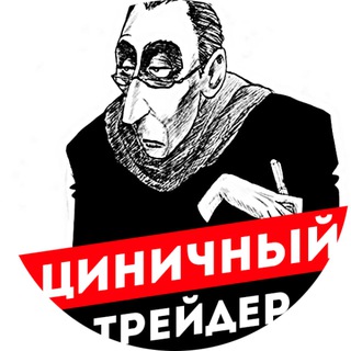 Аватар Telegram-канала Циничный трейдер: акции, идеи, биржа
