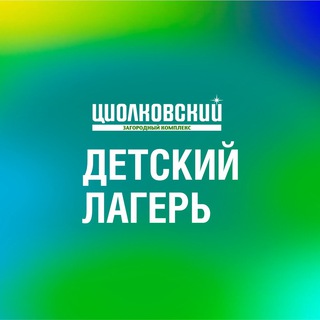 Аватар Детский лагерь «Циолковский»