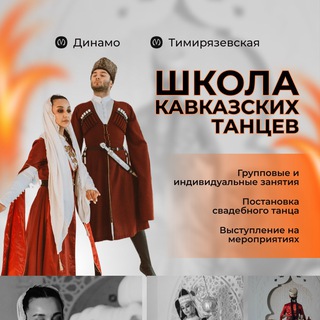 Аватар Telegram-канала 🔶CIRCASSIAN CIRCLE🔶 Школа КАВКАЗСКИХ ТАНЦЕВ | МОСКВА
