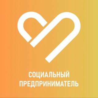 Аватар Telegram-канала Социальные предприниматели ЛО