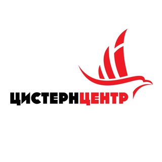 Аватар Telegram-канала Цистерн Центр — тягачи, полуприцепы, автоцистерны, самосвалы, зерновозы
