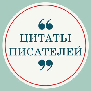 Аватар Telegram-канала Цитаты Писателей