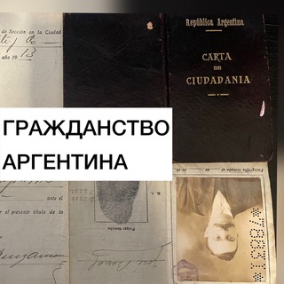 Аватар Telegram-канала Гражданство Аргентина: адвокат Кристиан Рубилар