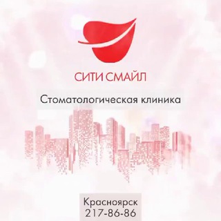 Аватар Telegram-канала Сити Смайл | Стоматология Красноярск✨