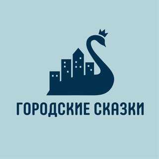 Аватар Telegram-канала Городские сказки — экскурсии по Москве