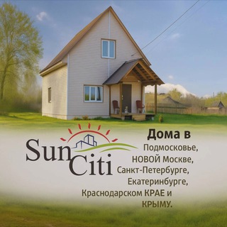 Аватар Telegram-канала SUNSITI.RU дома в Мск и МО, СПб, ЕКБ, КРЫМУ