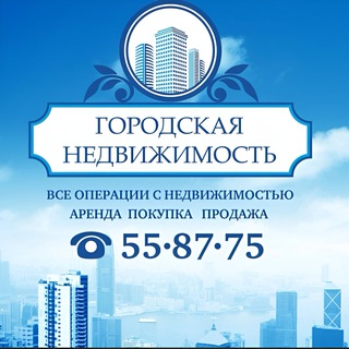 Аватар Telegram-канала Городская недвижимость | Риелторское агентство в г. Сыктывкар (Коми) | Покупка, продажа, обмен, аренда, помощь по ипотеке